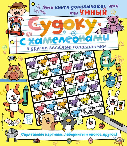 Обложка книги  «Судоку с хамелеонами и другие весёлые головоломки»