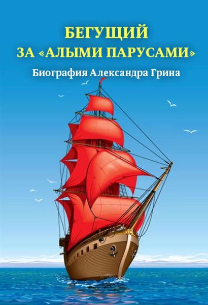 Обложка книги  «Бегущий за «Алыми парусами». Биография Александра Грина»