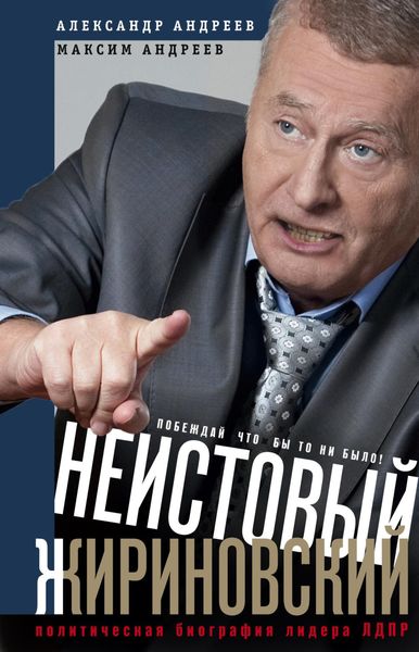 Обложка книги  «Неистовый Жириновский. Политическая биография лидера ЛДПР»