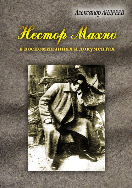 Обложка книги  «Нестор Махно, анархист и вождь в воспоминаниях и документах»