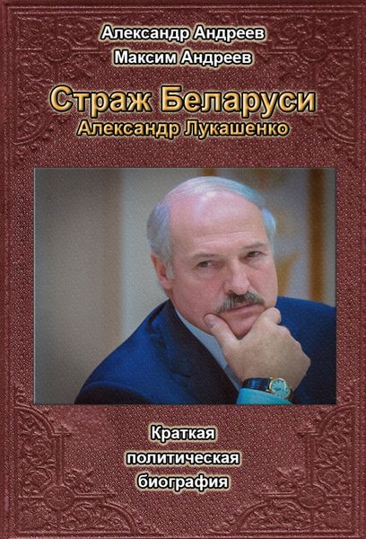 Обложка книги  «Страж Беларуси. Александр Лукашенко»