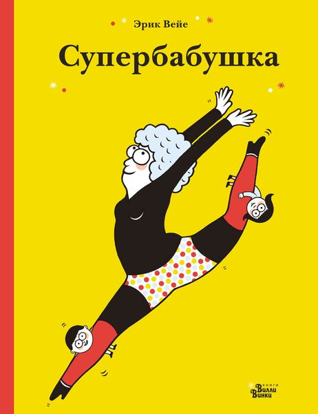 Обложка книги  «Супербабушка»