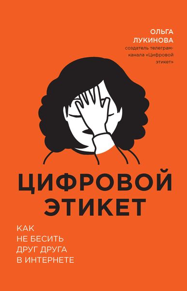 Обложка книги  «Цифровой этикет. Как не бесить друг друга в интернете»