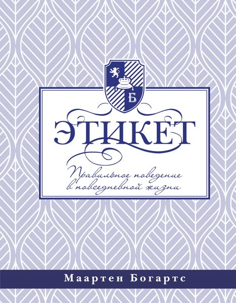 Обложка книги  «Этикет: правильное поведение в повседневной жизни»