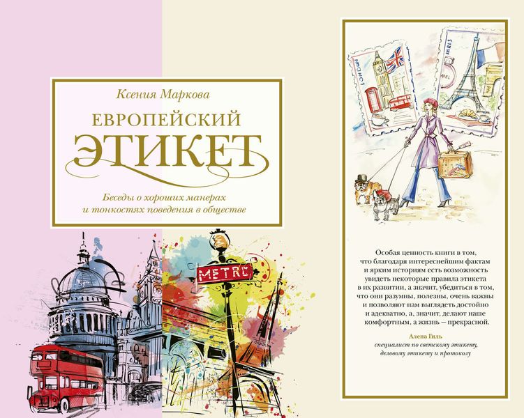 Обложка книги  «Европейский этикет. Беседы о хороших манерах и тонкостях поведения в обществе»