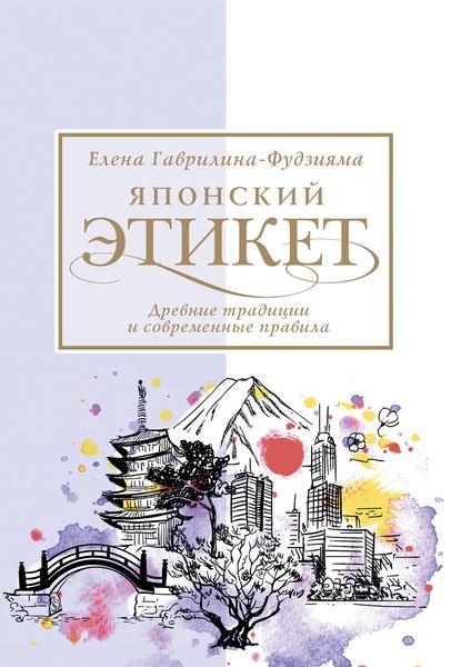 Обложка книги  «Японский этикет: древние традиции и современные правила»