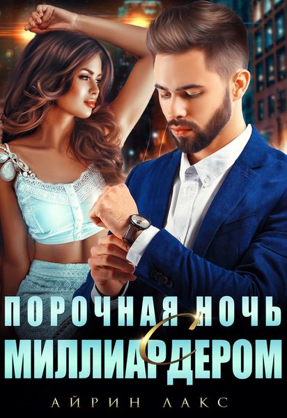 Обложка книги  «Порочная ночь с миллиардером»
