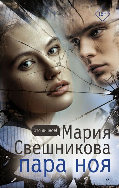 Обложка книги  «Пара Ноя»