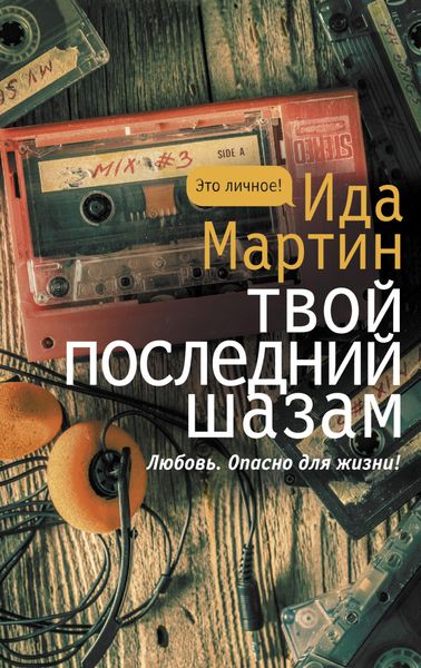 Обложка книги  «Твой последний шазам»