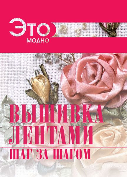 Обложка книги  «Вышивка лентами»