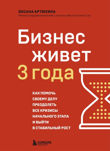 Обложка книги  «Бизнес живет три года. Как помочь своему делу преодолеть все кризисы начального этапа и выйти в стабильный рост»