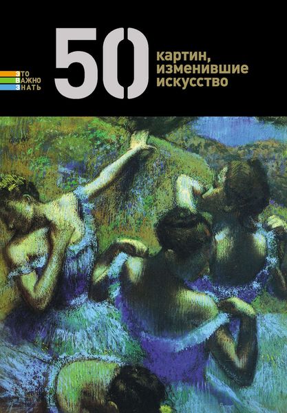 Обложка книги  «50 картин, изменившие искусство»