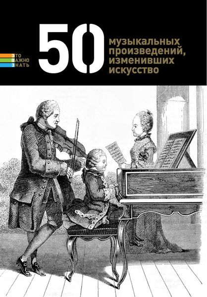 Обложка книги  «50 музыкальных произведений, изменивших искусство»