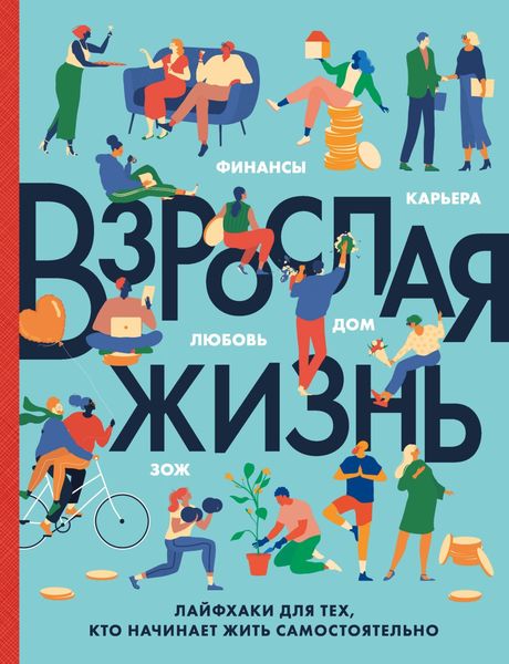 Обложка книги  «Взрослая жизнь. Лайфхаки для тех, кто начинает жить самостоятельно»