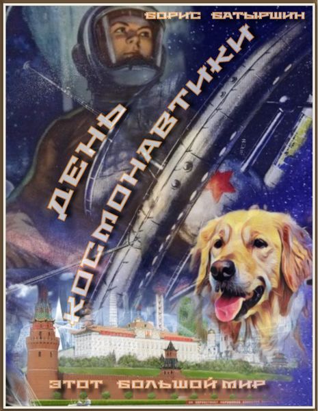 Обложка книги  «День Космонавтики»