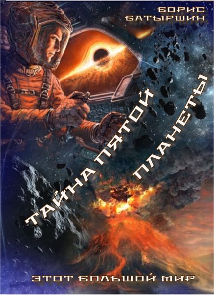 Обложка книги  «Тайна Пятой Планеты»