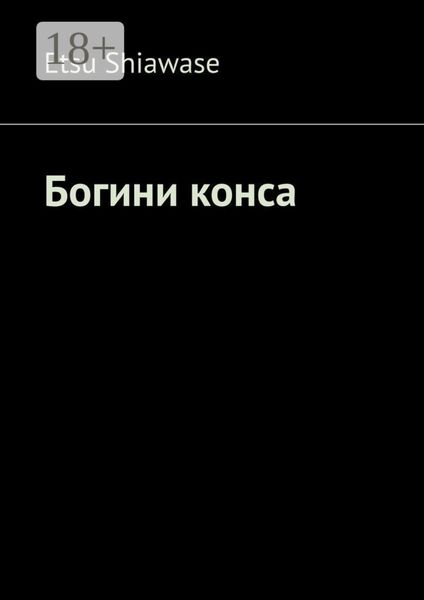 Обложка книги  «Богини конса»
