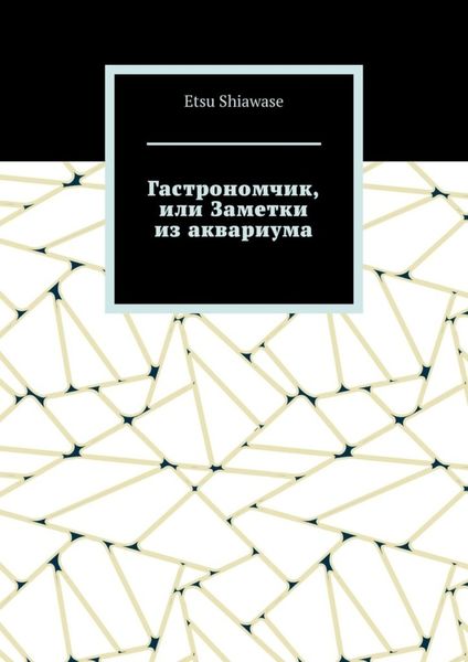 Обложка книги  «Гастрономчик, или Заметки из аквариума»