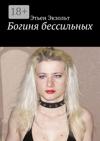 Обложка книги  «Богиня бессильных»
