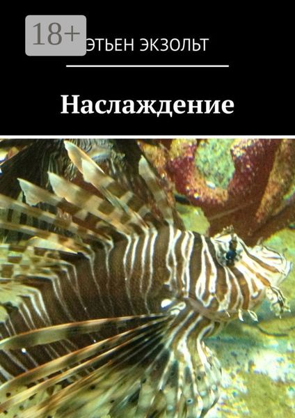 Обложка книги  «Наслаждение»
