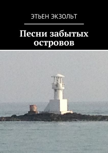 Обложка книги  «Песни забытых островов»