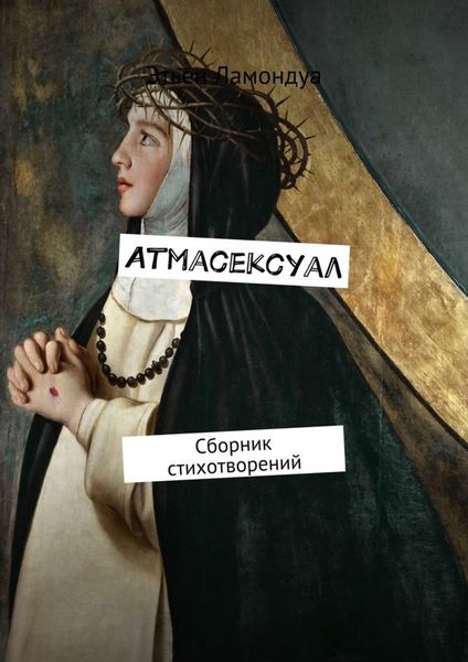 Обложка книги «Атмасексуал. Сборник стихотворений»