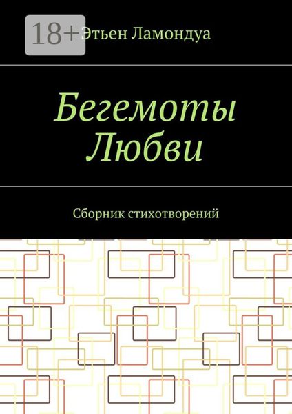 Обложка книги «Бегемоты Любви. Сборник стихотворений»