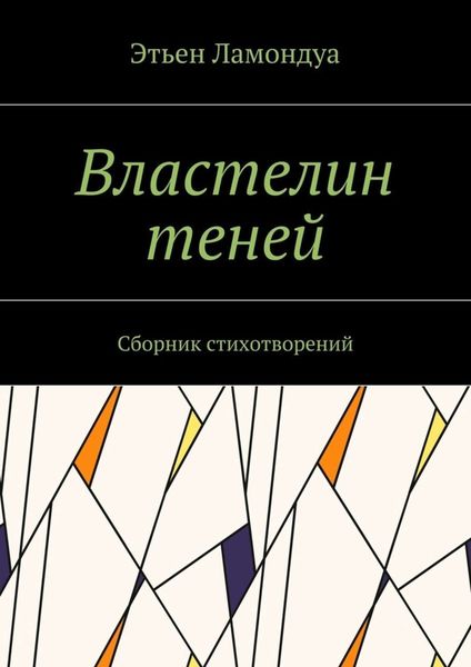 Обложка книги «Властелин теней. Сборник стихотворений»