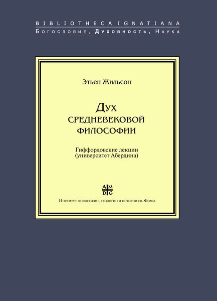 Обложка книги  «Дух средневековой философии»