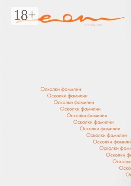 Обложка книги  «Осколки фамилии»