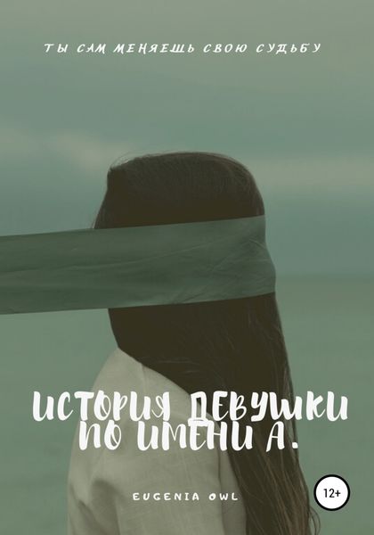 Обложка книги  «История девушки по имени А.»