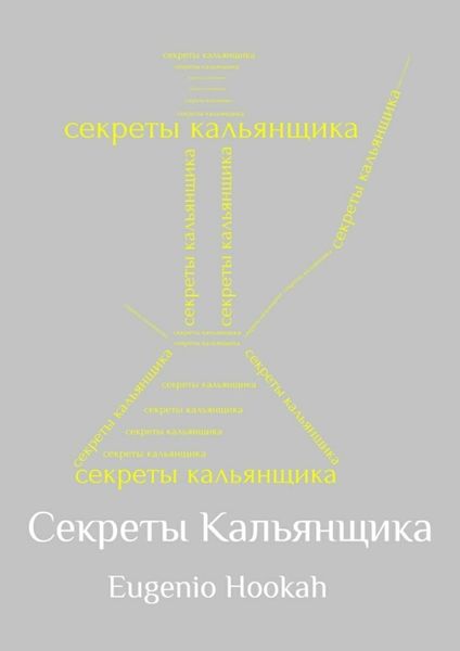 Обложка книги «Секреты кальянщика»