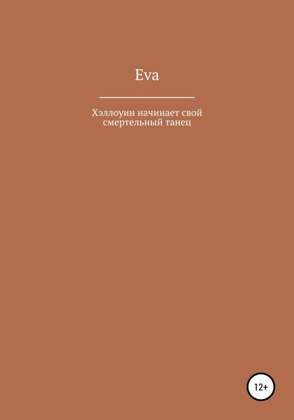 Обложка книги «Хэллоуин начинает свой смертельный танец»