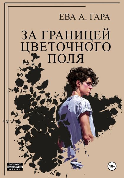 Обложка книги  «За границей цветочного поля»