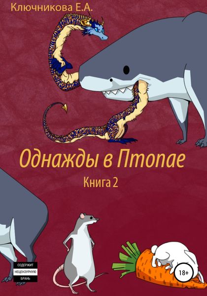 Обложка книги  «Однажды в Птопае. Книга 2»