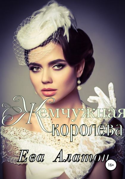 Обложка книги «Жемчужная королева»