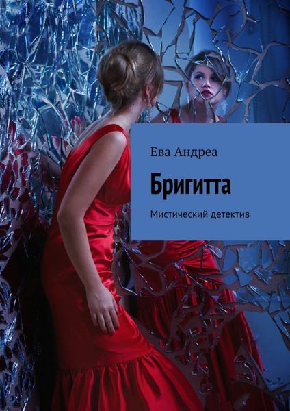 Обложка книги  «Бригитта. Мистический детектив»