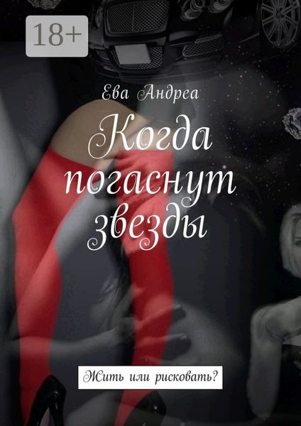 Обложка книги  «Когда погаснут звезды. Жить или рисковать?»