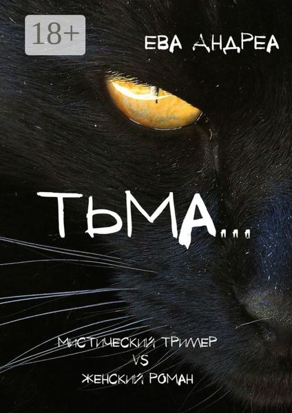 Обложка книги  «Тьма. Мистический триллер vs Женский роман»