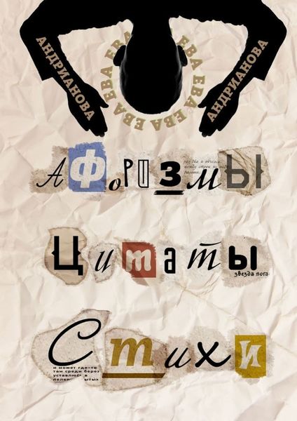Обложка книги «Афоризмы, цитаты, стихи»