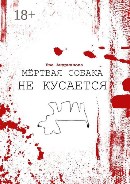 Обложка книги «Мёртвая собака не кусается»