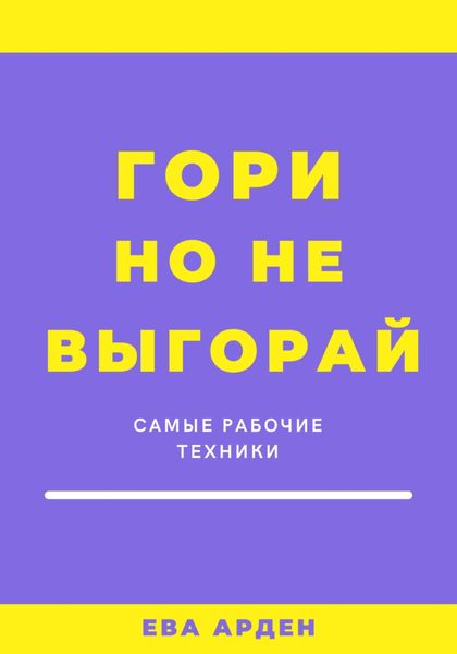 Обложка книги «Гори, но не выгорай»