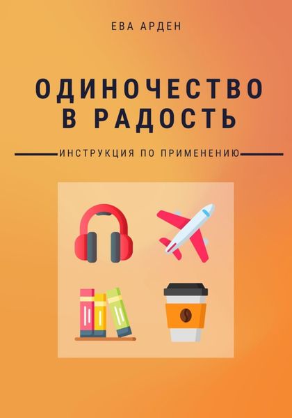 Обложка книги «Одиночество в радость. Инструкция по применению»