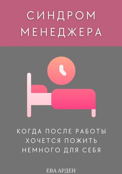 Обложка книги  «Синдром менеджера: когда после работы хочется пожить немного для себя»