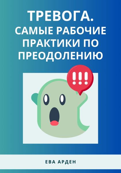 Обложка книги «Тревога. Самые рабочие практики по преодолению»