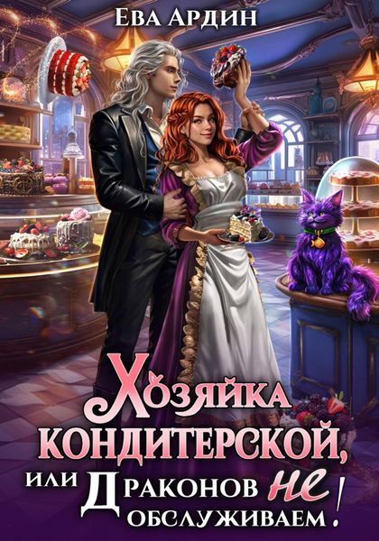Обложка книги «Хозяйка кондитерской, или Драконов не обслуживаем!»