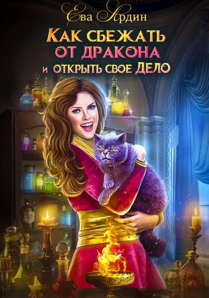 Обложка книги «Как сбежать от дракона и открыть свое дело»