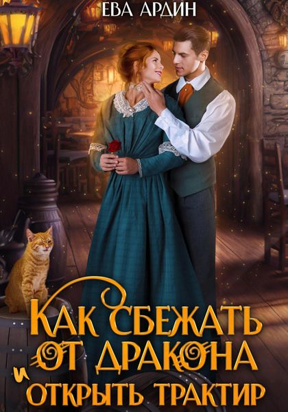 Обложка книги  «Как сбежать от дракона и открыть трактир»