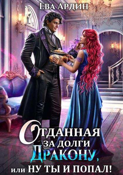 Обложка книги  «Отданная за долги дракону, или Ну ты и попал!»