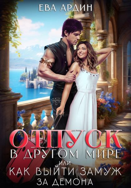 Обложка книги  «Отпуск в другом мире, или Как выйти замуж за демона»
